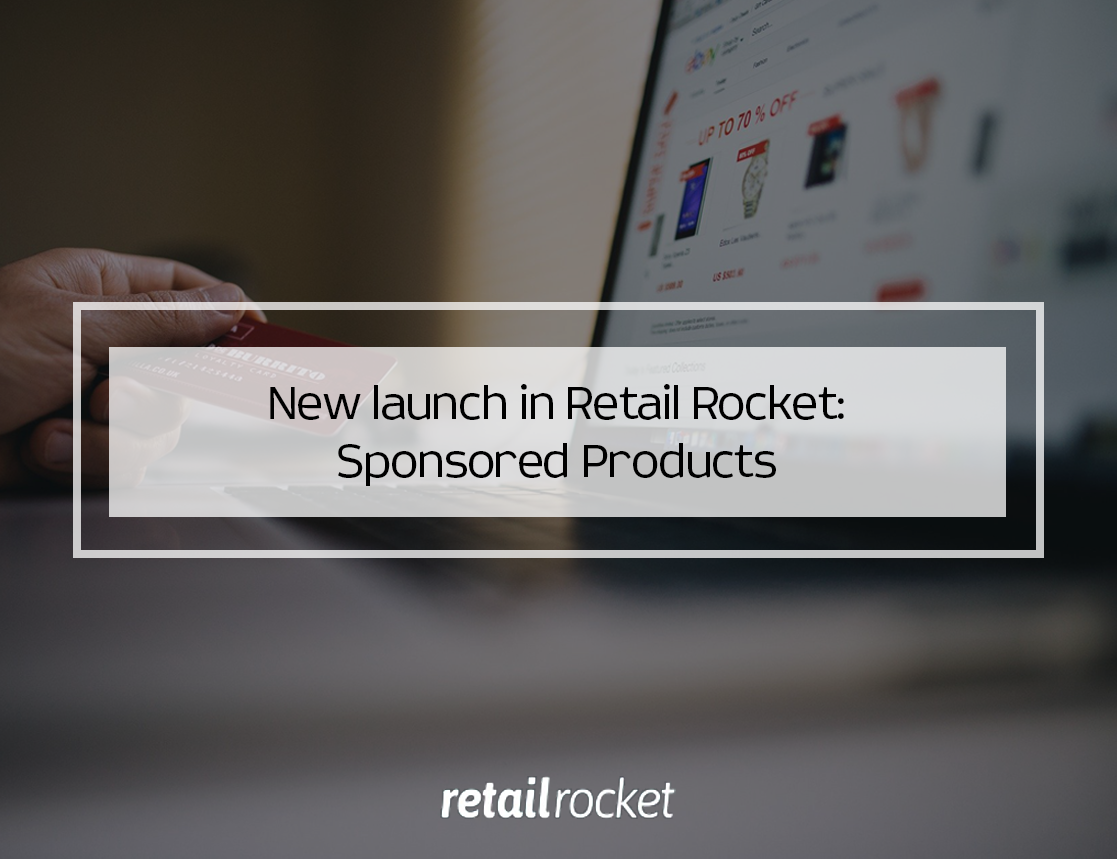 Retail Rocket launches the Sponsored Products: a new personalization algorithm to increase the revenue of multi-brand online stores